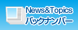 News & Topics バックナンバー