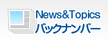 News & Topics バックナンバー