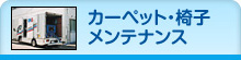 カーペット・椅子メンテナンス